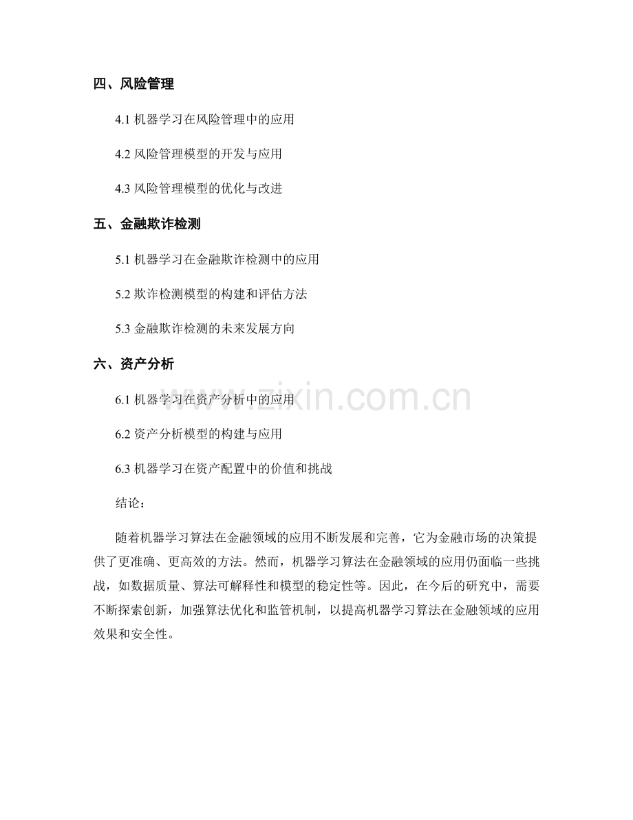 人工智能报告：机器学习算法在金融领域的应用研究.docx_第2页