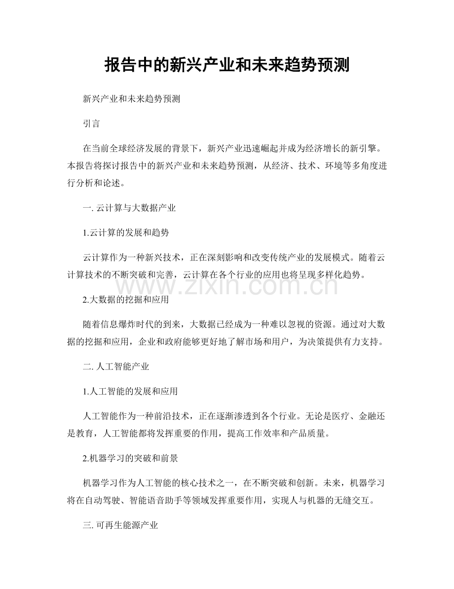 报告中的新兴产业和未来趋势预测.docx_第1页