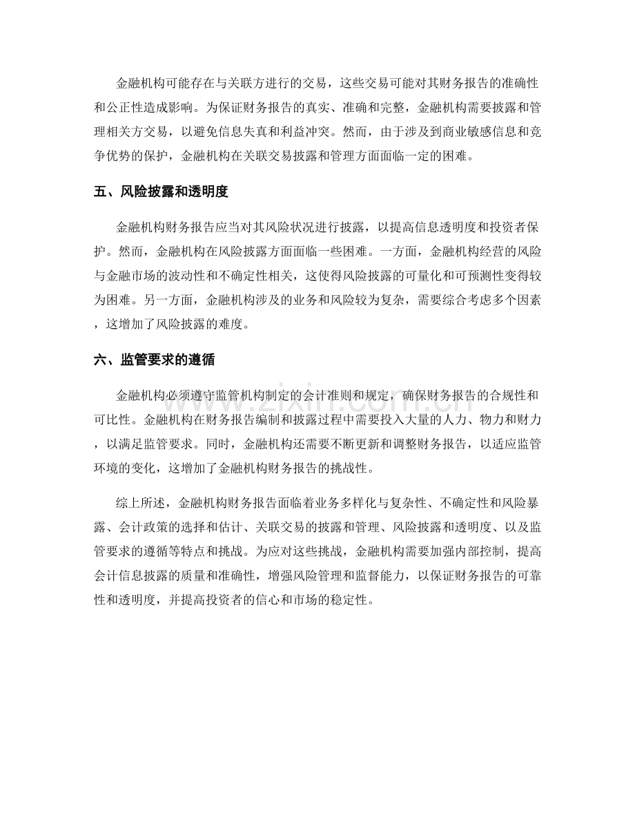 金融机构财务报告的特点与挑战.docx_第2页