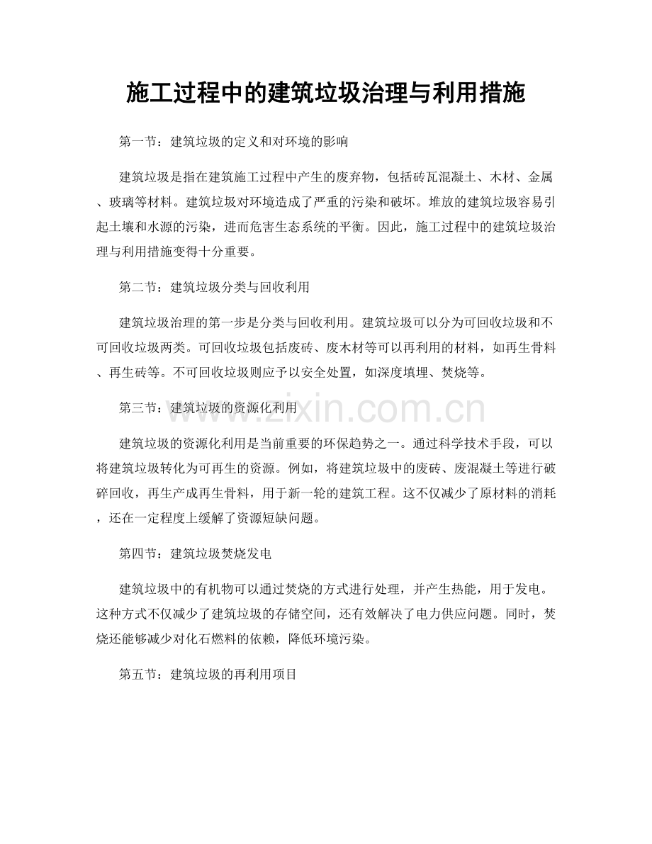 施工过程中的建筑垃圾治理与利用措施.docx_第1页