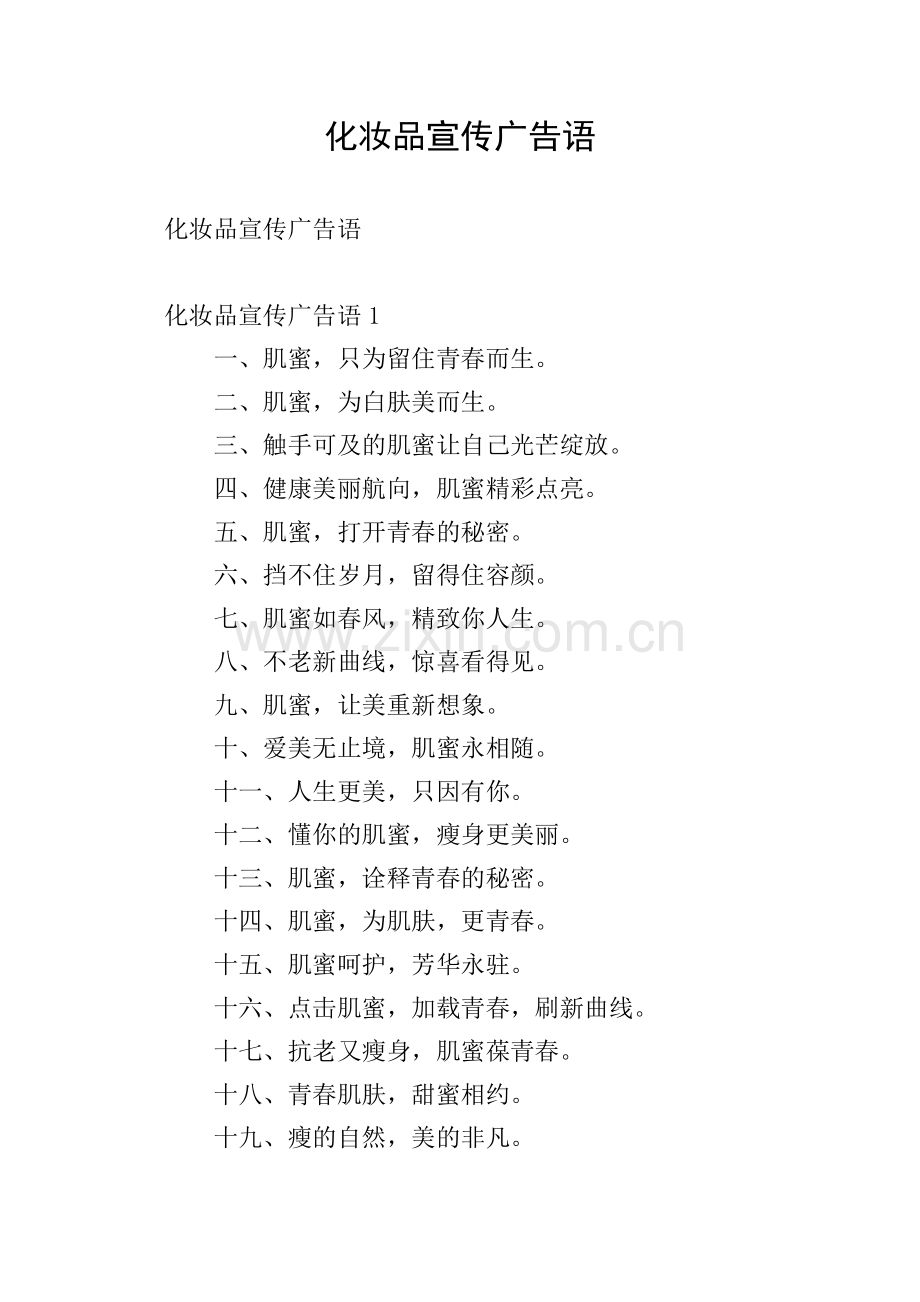 化妆品宣传广告语.doc_第1页