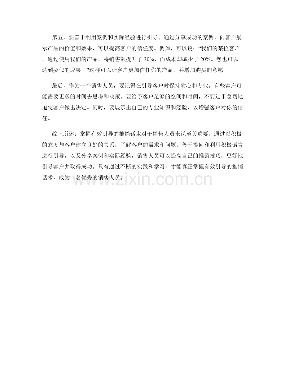 掌握有效引导的推销话术.docx_第2页