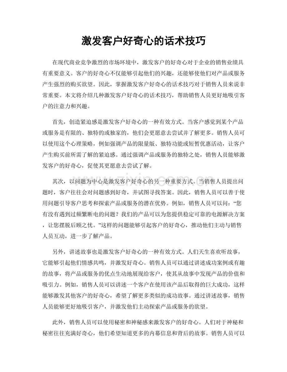 激发客户好奇心的话术技巧.docx_第1页
