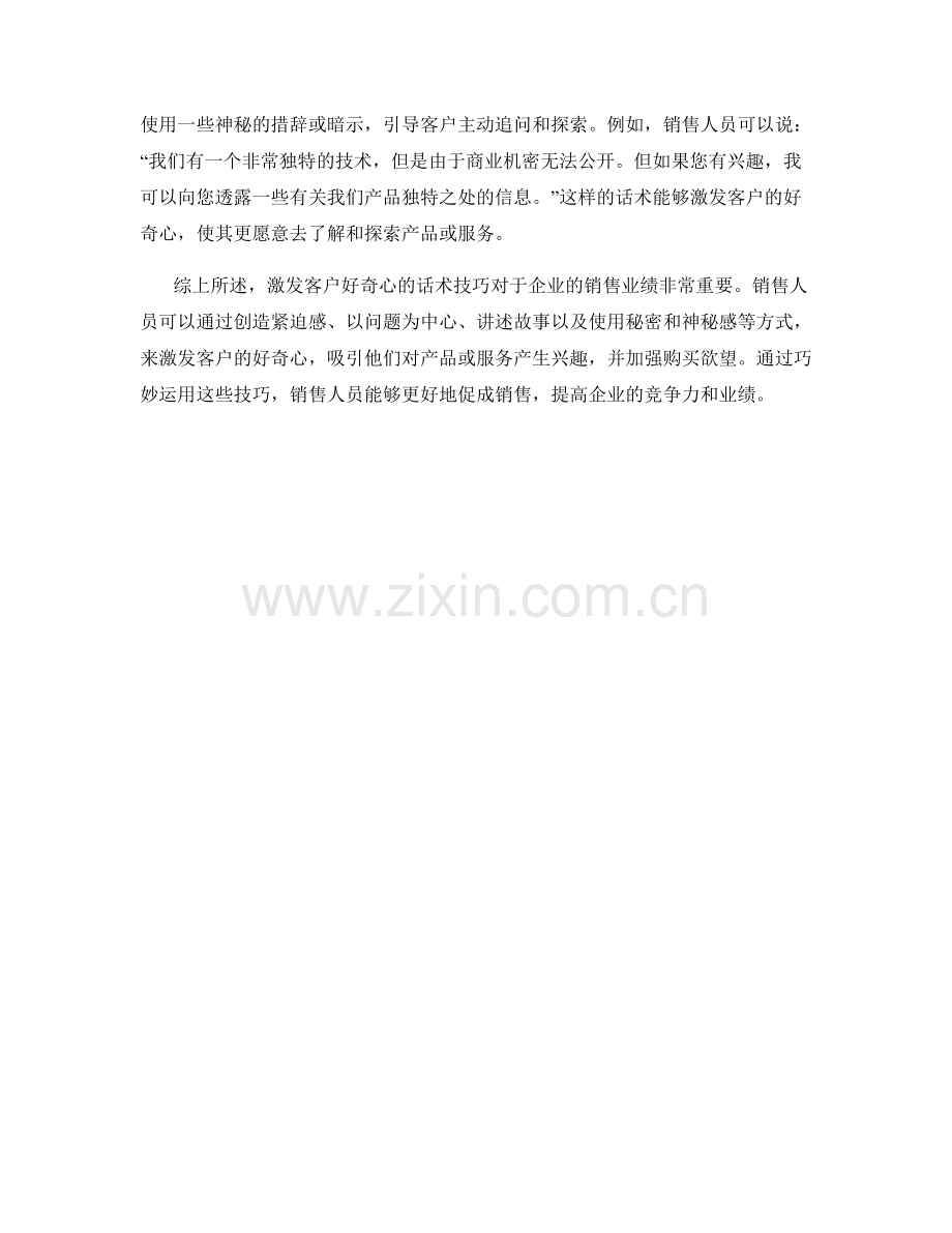 激发客户好奇心的话术技巧.docx_第2页