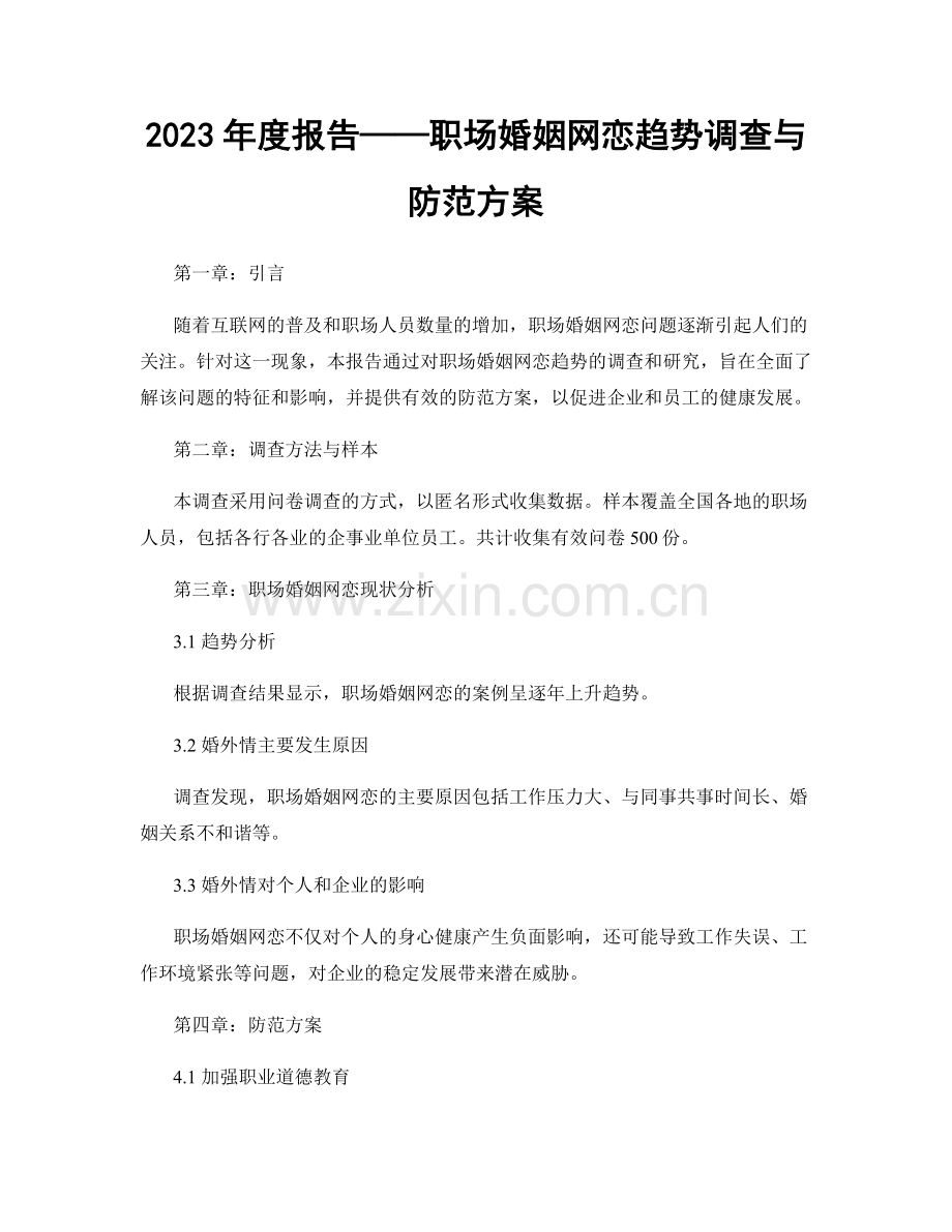 2023年度报告——职场婚姻网恋趋势调查与防范方案.docx_第1页