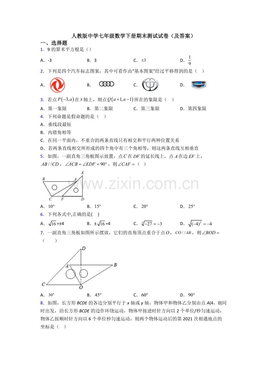 人教版中学七年级数学下册期末测试试卷(及答案).doc_第1页