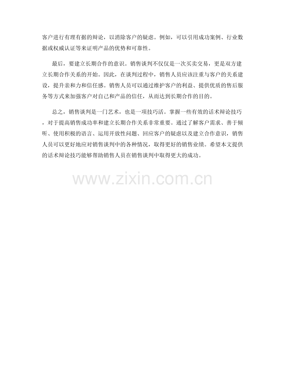 销售谈判中的话术辩论技巧.docx_第2页