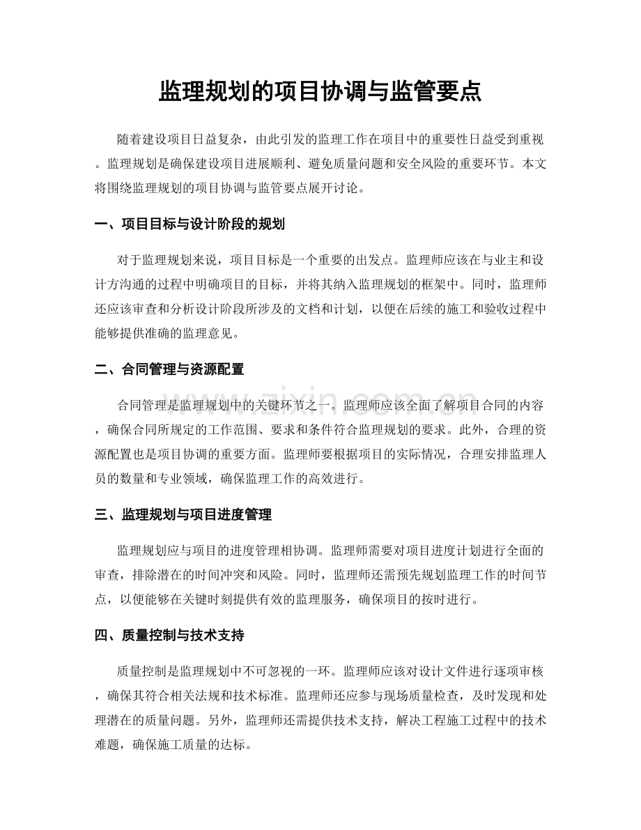 监理规划的项目协调与监管要点.docx_第1页