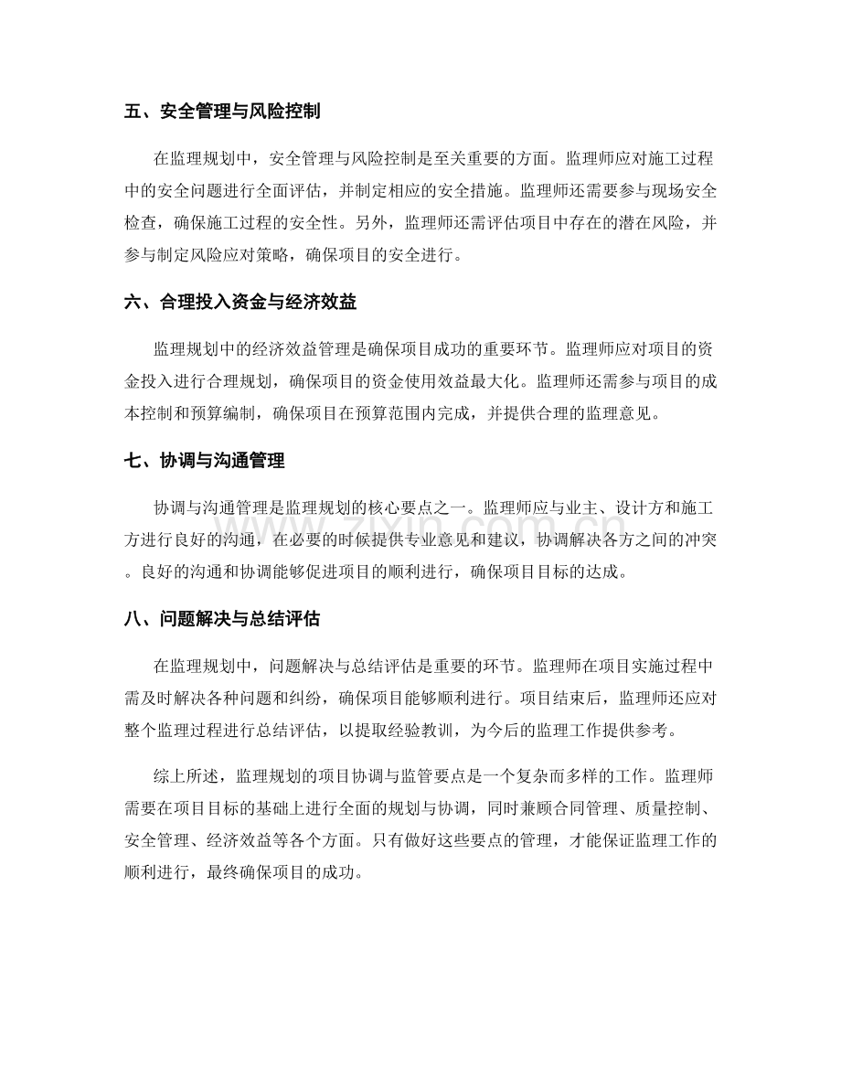 监理规划的项目协调与监管要点.docx_第2页