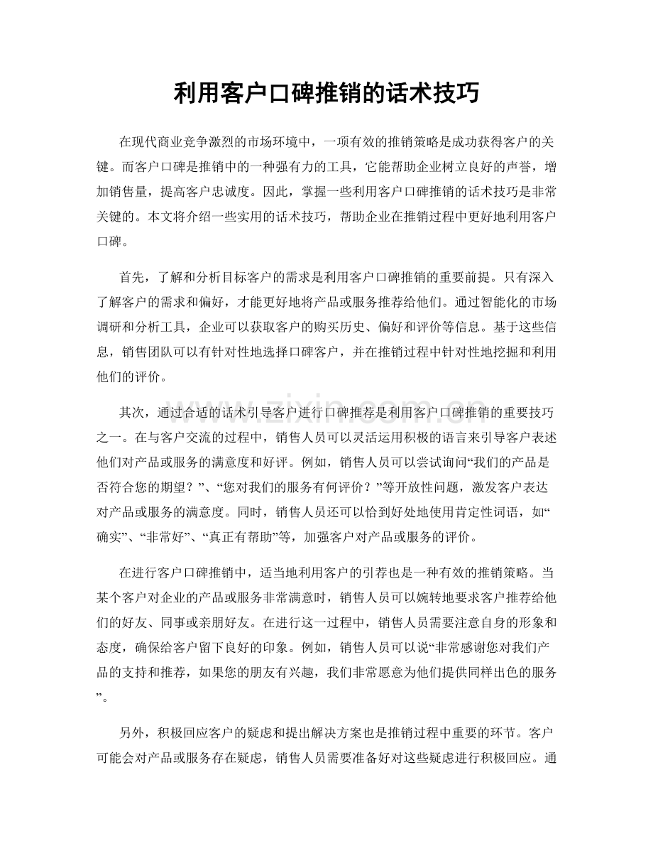 利用客户口碑推销的话术技巧.docx_第1页