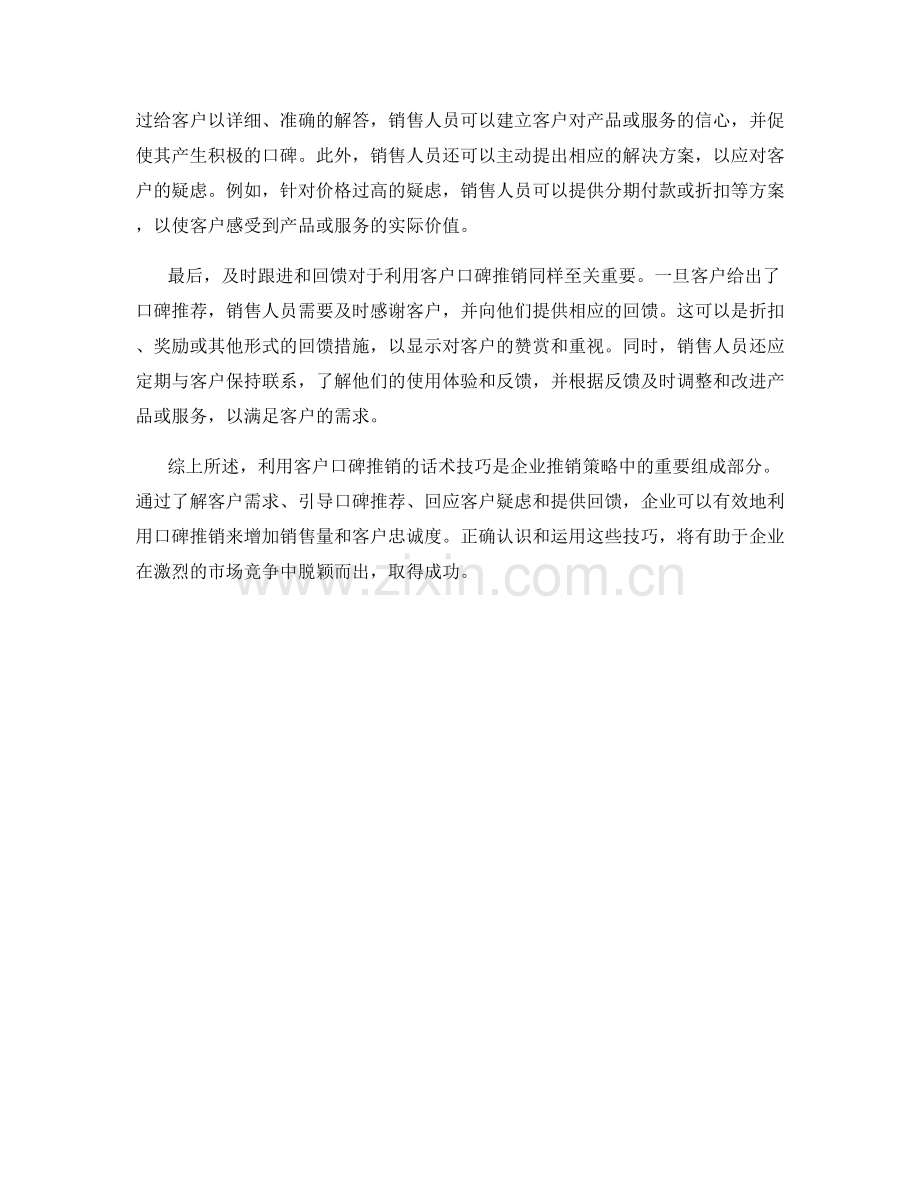 利用客户口碑推销的话术技巧.docx_第2页