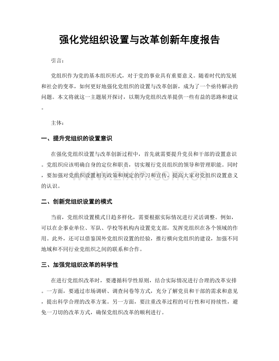 强化党组织设置与改革创新年度报告.docx_第1页