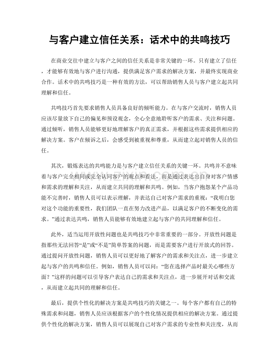 与客户建立信任关系：话术中的共鸣技巧.docx_第1页