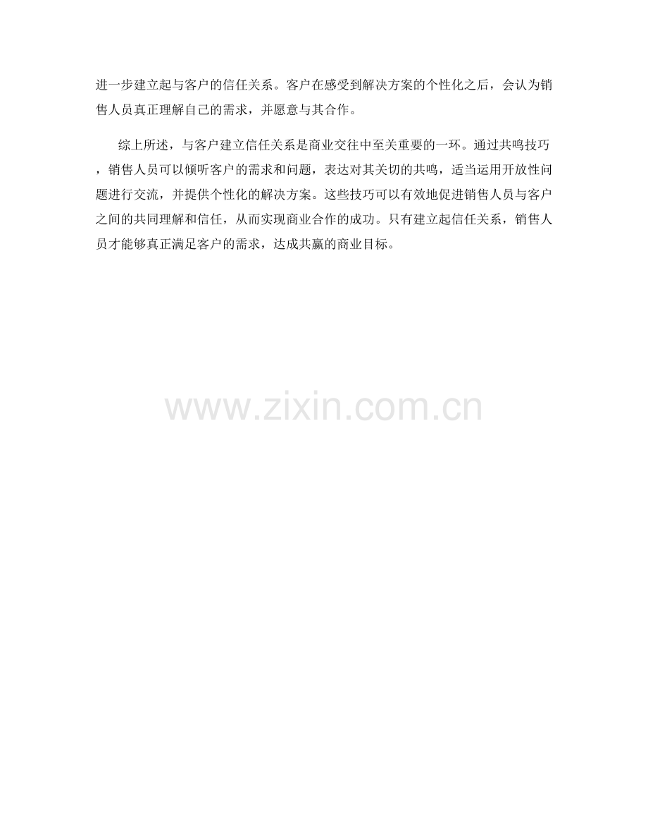 与客户建立信任关系：话术中的共鸣技巧.docx_第2页