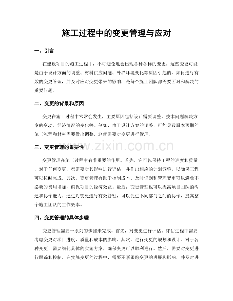 施工过程中的变更管理与应对.docx_第1页