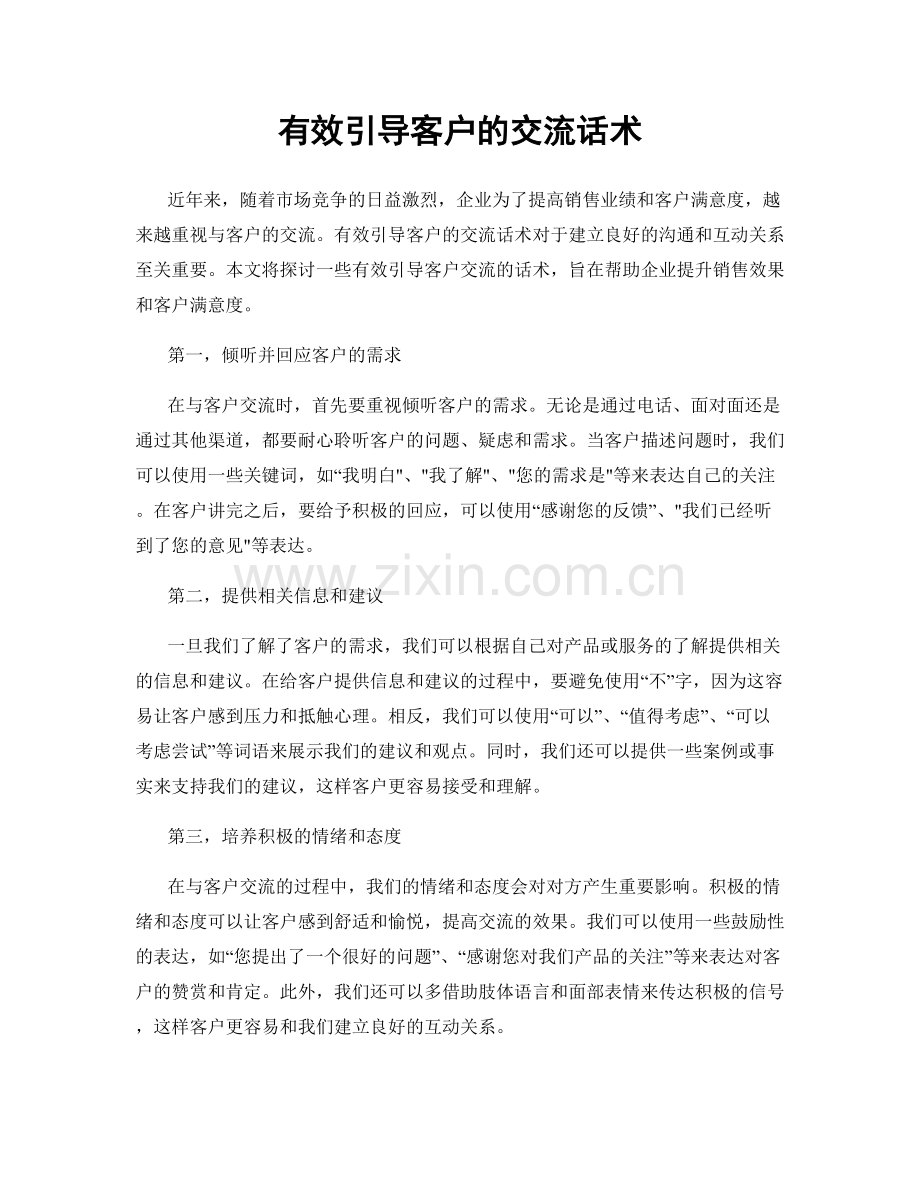 有效引导客户的交流话术.docx_第1页