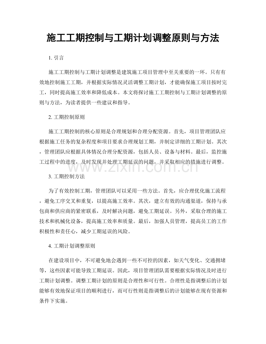 施工工期控制与工期计划调整原则与方法.docx_第1页
