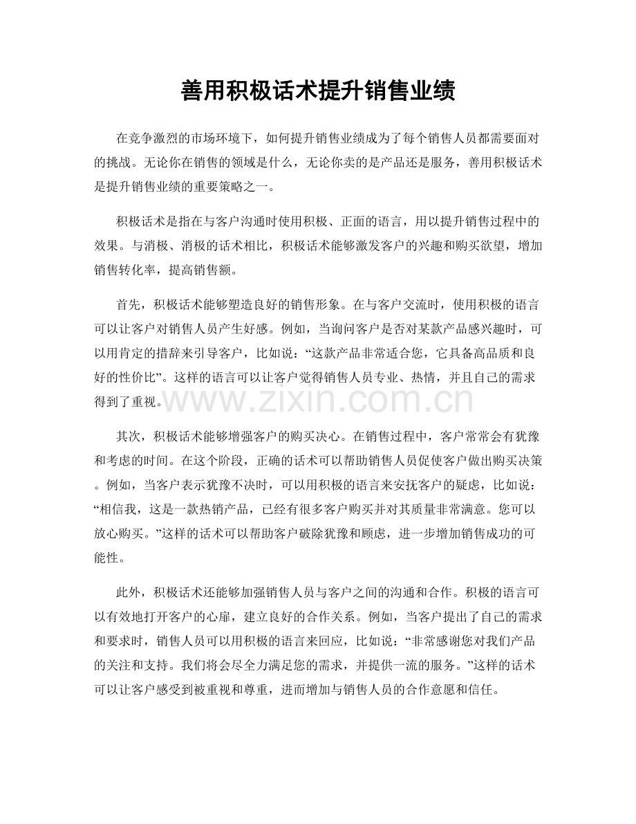 善用积极话术提升销售业绩.docx_第1页