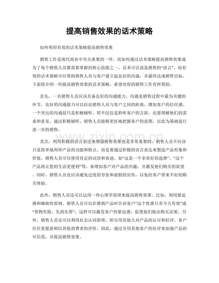 提高销售效果的话术策略.docx_第1页