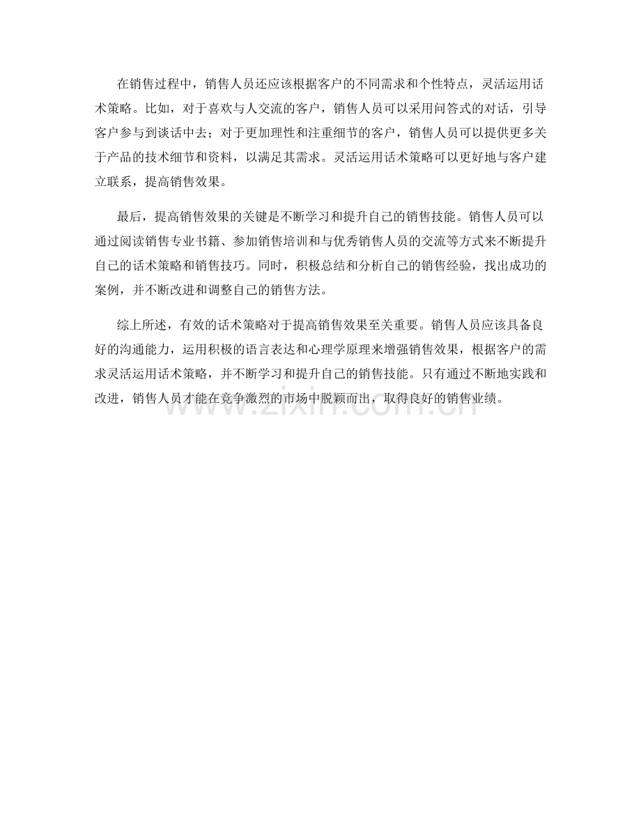 提高销售效果的话术策略.docx_第2页