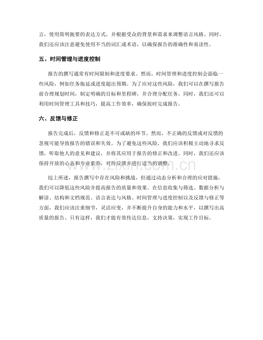报告撰写中的风险和动态分析.docx_第2页