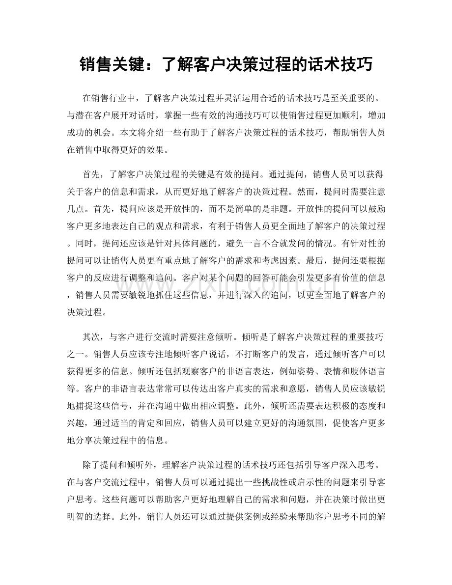 销售关键：了解客户决策过程的话术技巧.docx_第1页