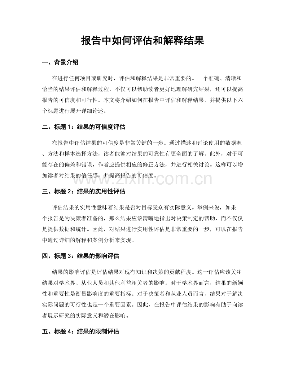 报告中如何评估和解释结果.docx_第1页