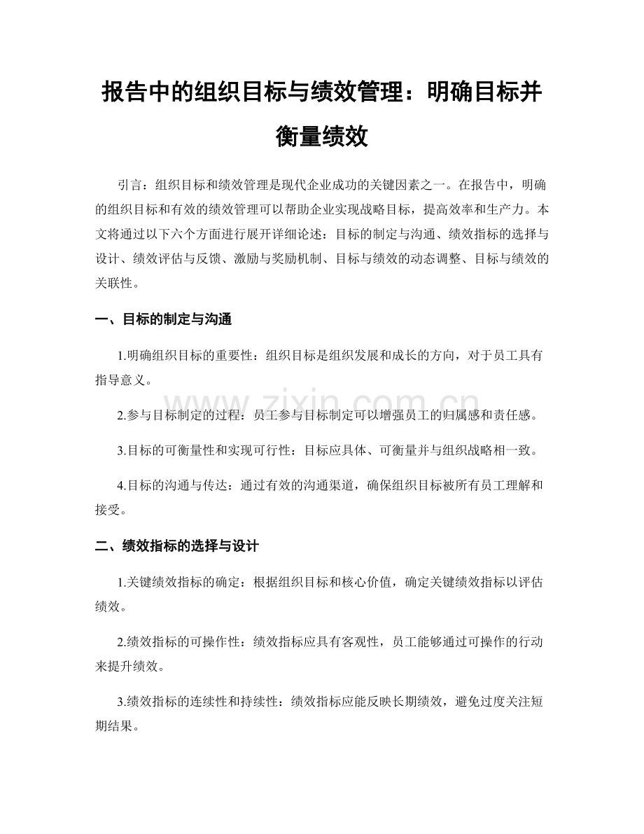 报告中的组织目标与绩效管理：明确目标并衡量绩效.docx_第1页