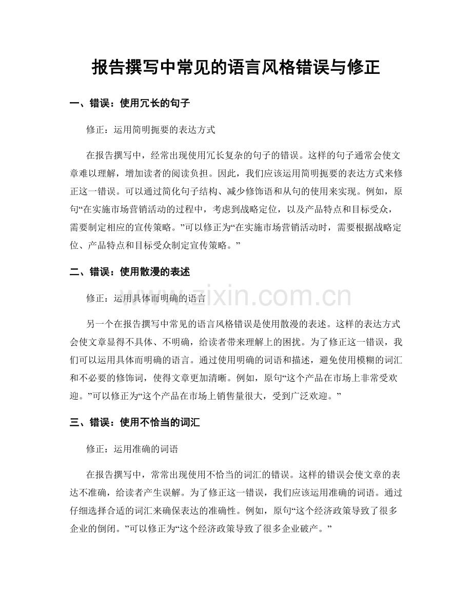 报告撰写中常见的语言风格错误与修正.docx_第1页