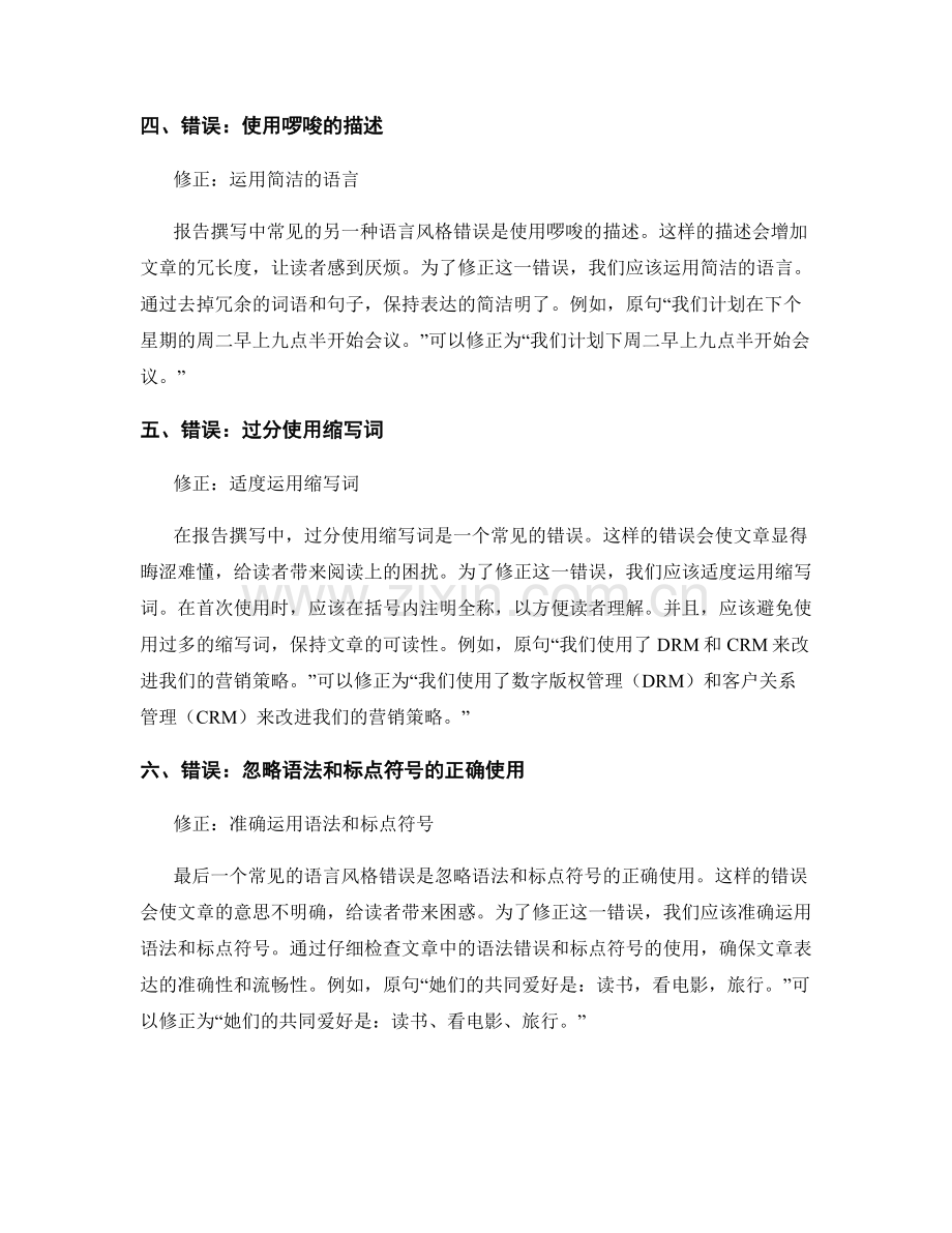 报告撰写中常见的语言风格错误与修正.docx_第2页
