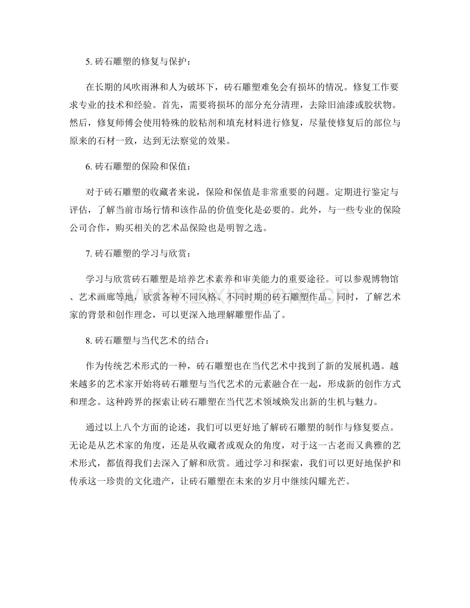 砖石雕塑与修复工艺与技术要点分享.docx_第2页
