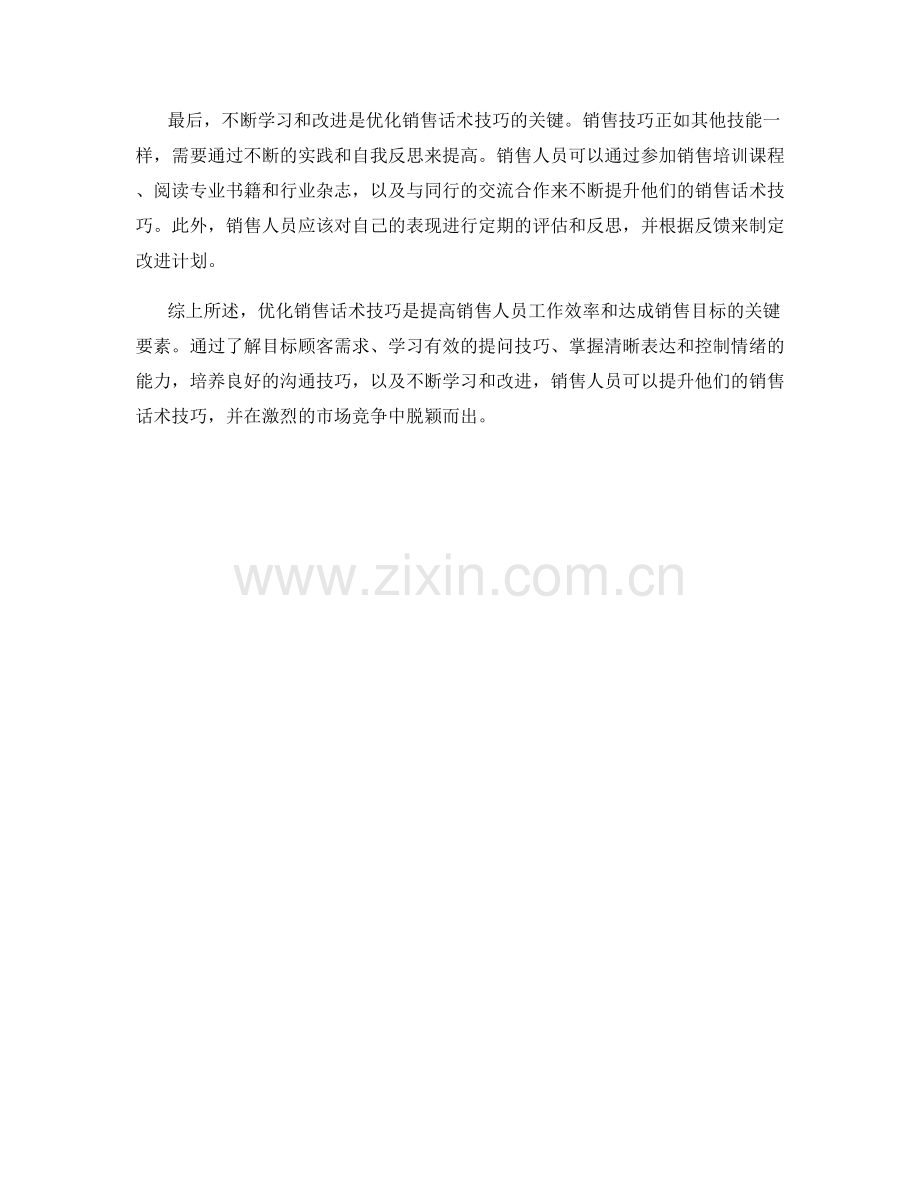 高效执行：优化销售话术技巧的实用方法.docx_第2页
