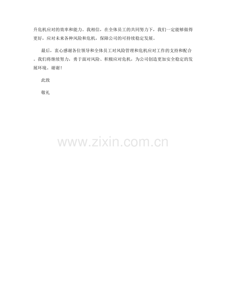 2023年度报告——风险管理与危机应对措施.docx_第2页