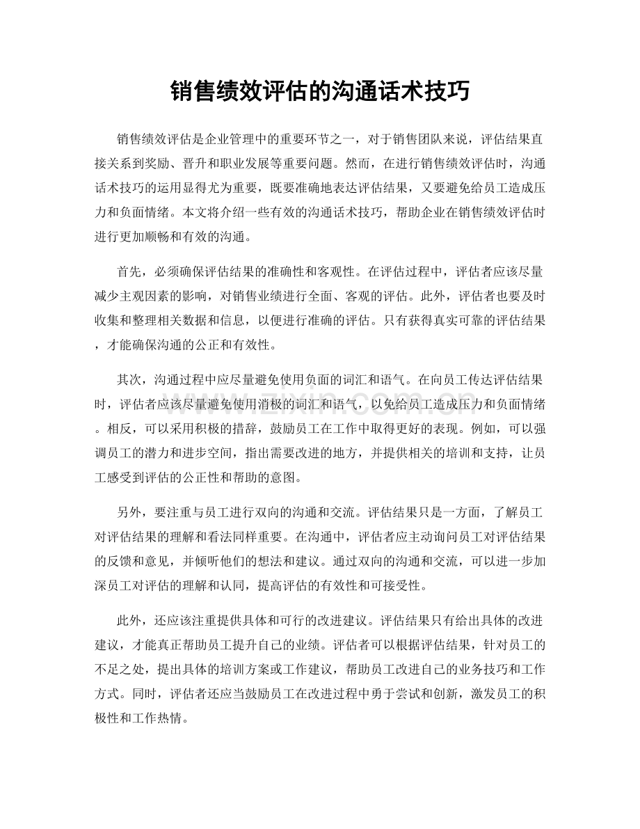 销售绩效评估的沟通话术技巧.docx_第1页