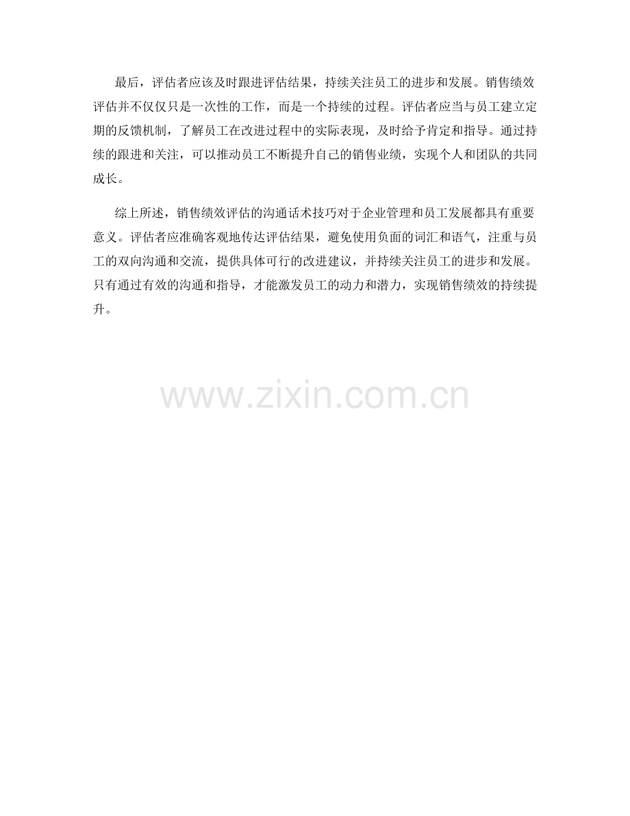 销售绩效评估的沟通话术技巧.docx_第2页