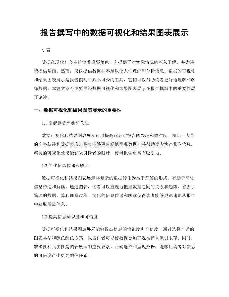 报告撰写中的数据可视化和结果图表展示.docx_第1页
