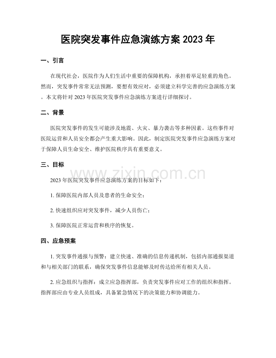 医院突发事件应急演练方案2023年.docx_第1页