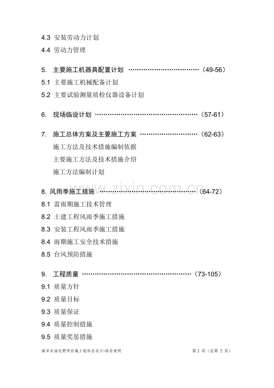 海南大化肥合成氨装置施工组织设计.doc_第2页