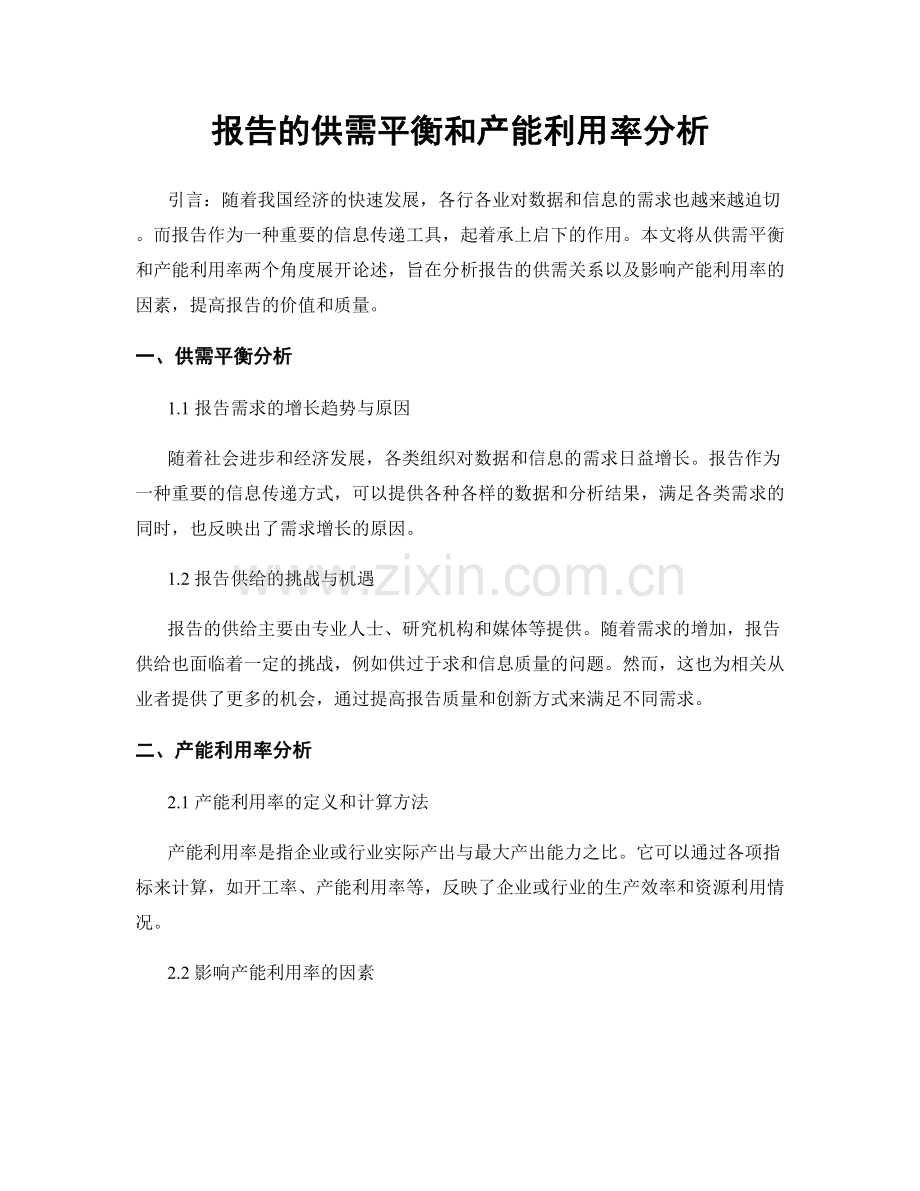 报告的供需平衡和产能利用率分析.docx_第1页