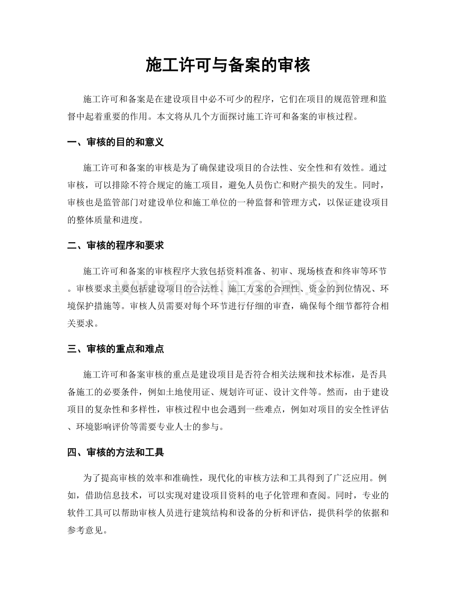施工许可与备案的审核.docx_第1页