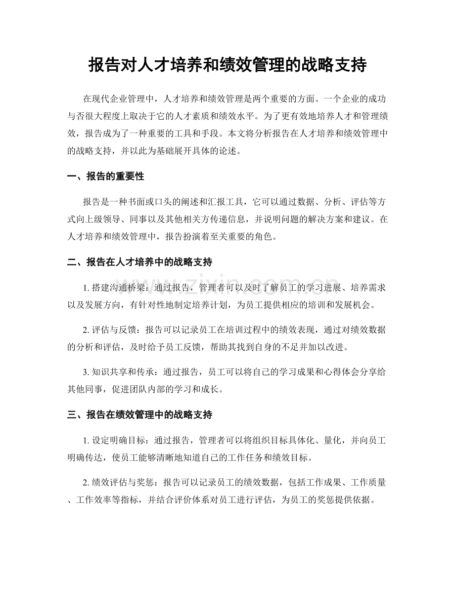 报告对人才培养和绩效管理的战略支持.docx_第1页
