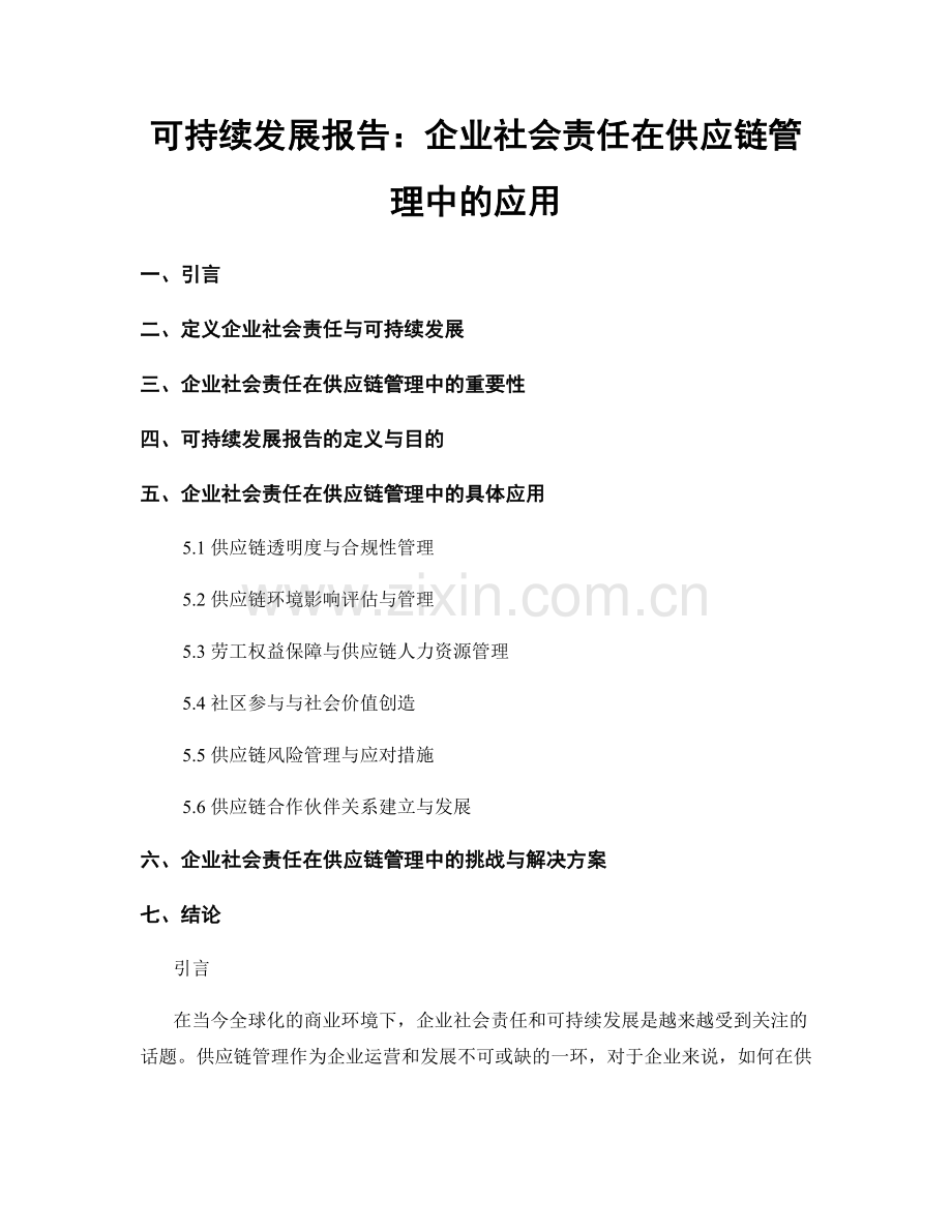可持续发展报告：企业社会责任在供应链管理中的应用.docx_第1页
