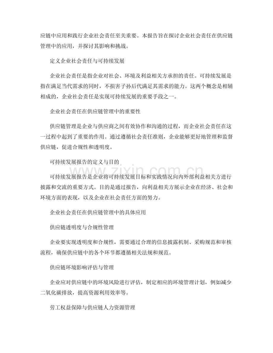 可持续发展报告：企业社会责任在供应链管理中的应用.docx_第2页