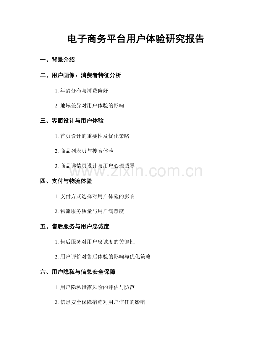 电子商务平台用户体验研究报告.docx_第1页