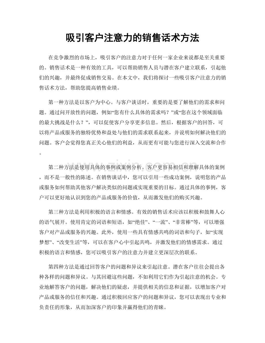 吸引客户注意力的销售话术方法.docx_第1页