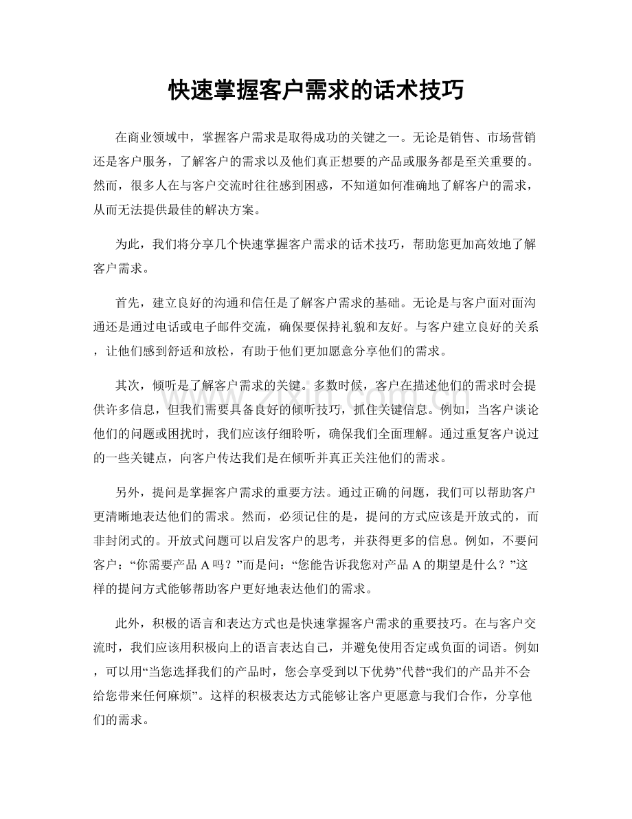 快速掌握客户需求的话术技巧.docx_第1页