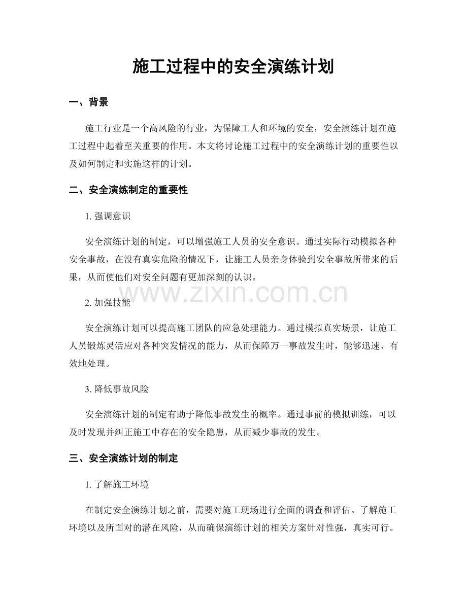 施工过程中的安全演练计划.docx_第1页