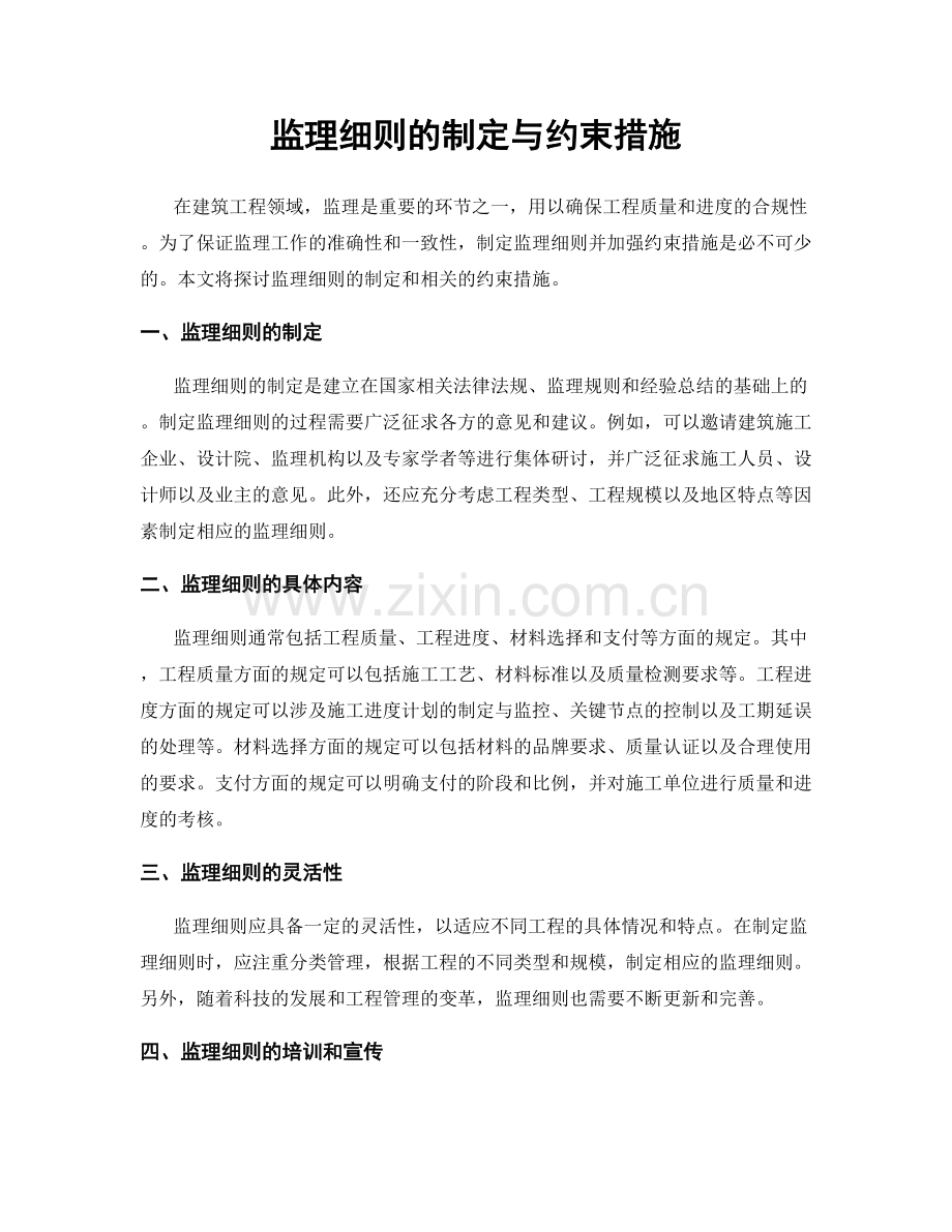 监理细则的制定与约束措施.docx_第1页