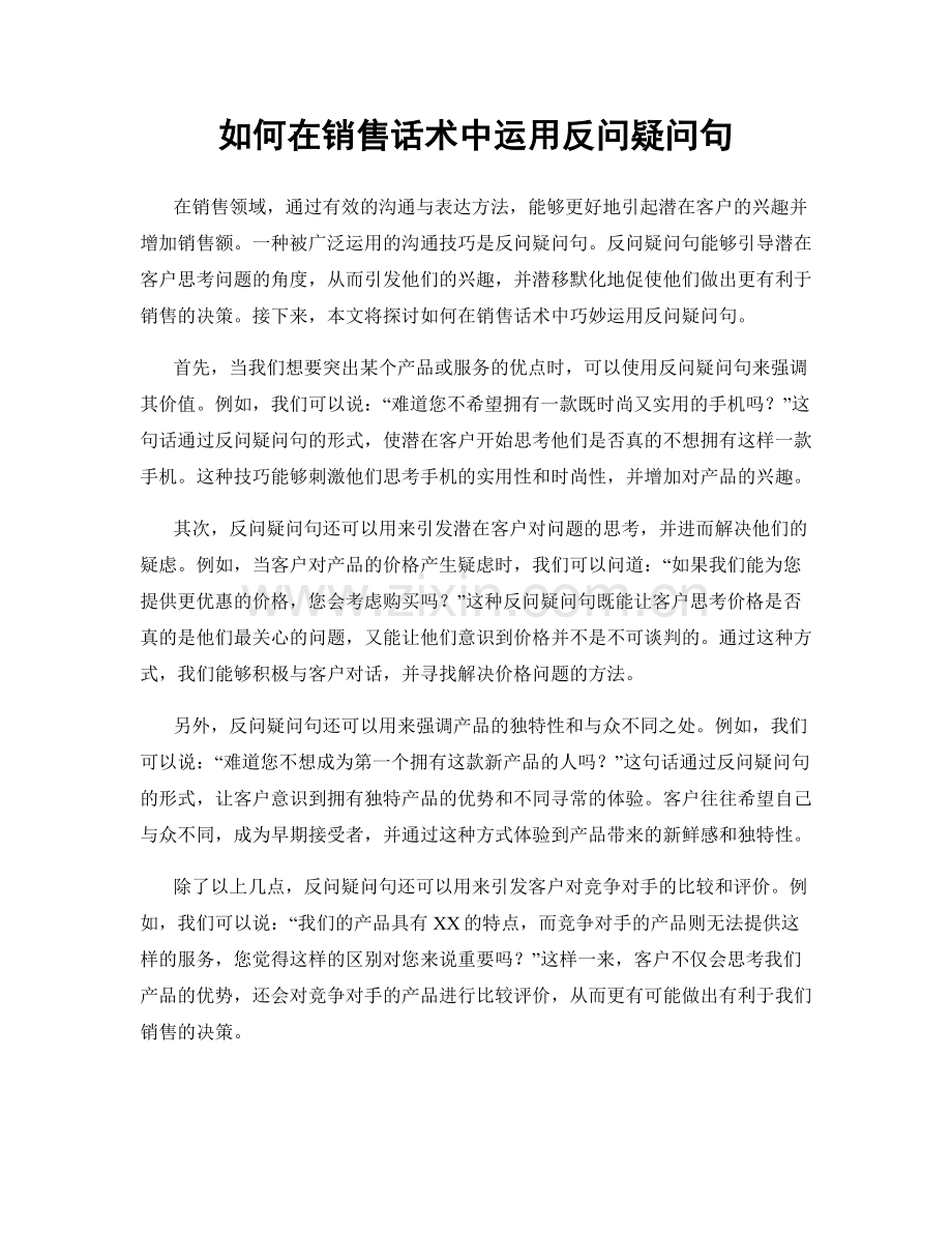如何在销售话术中运用反问疑问句.docx_第1页