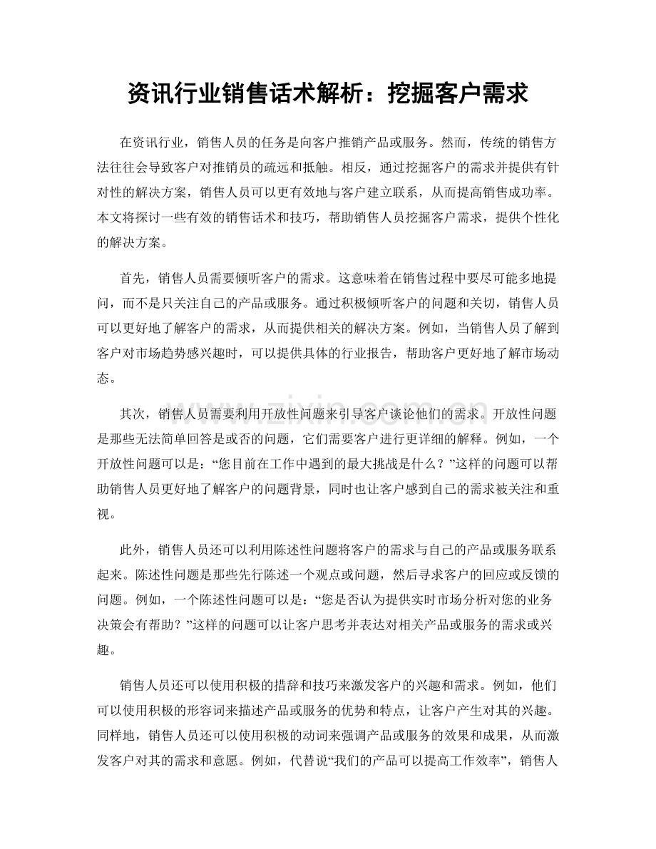资讯行业销售话术解析：挖掘客户需求.docx_第1页